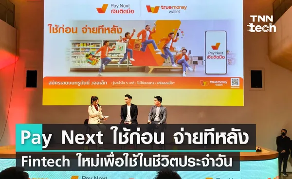 Pay Next เงินติดมือ ใช้ก่อน จ่ายทีหลัง Fintech ใหม่เพื่อใช้ในชีวิตประจำวัน