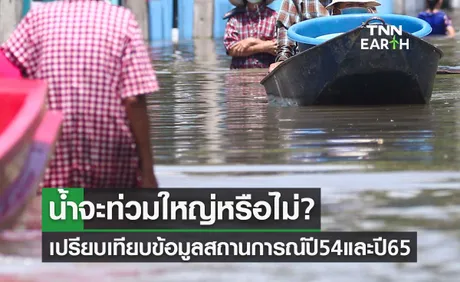 พายุเข้าไทย-ฝนตกหนัก เปรียบเทียบข้อมูลสถานการณ์น้ำท่วมปี 54 และปี 65