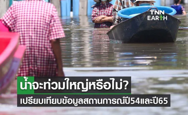 พายุเข้าไทย-ฝนตกหนัก เปรียบเทียบข้อมูลสถานการณ์น้ำท่วมปี 54 และปี 65