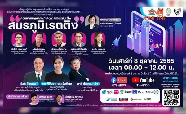 บยสส. ร่วมกับสถาบันอิศรา จัดสัมมนาคอนเทนต์คุณภาพกับโอกาสเติบโตในสมรภูมิเรตติ้ง 