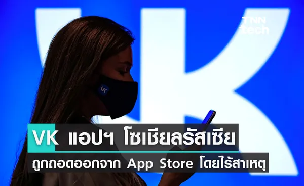 VK แอปฯ โซเชียลมีเดียชื่อดังของรัสเซียถูกถอดจาก App Store