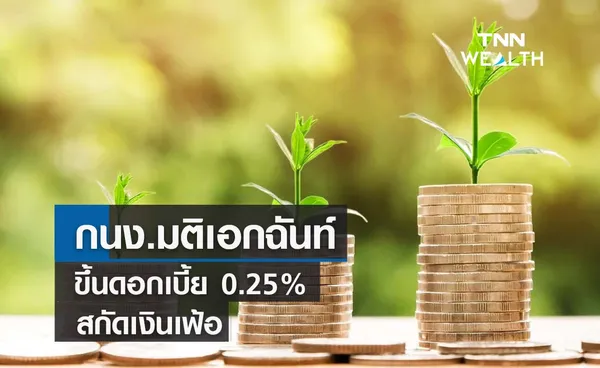 กนง.มติเอกฉันท์ขึ้นดอกเบี้ย 0.25% สกัดเงินเฟ้อ