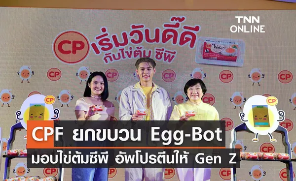 CPF ยกขบวน Egg-Bot มอบไข่ต้มซีพี อัพโปรตีนให้ Gen Z กับ 'บิวกิ้น-พุฒิพงศ์'