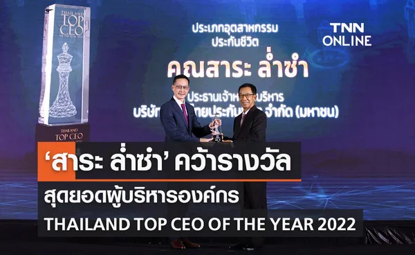 สาระ ล่ำซำ รับรางวัลสุดยอดผู้บริหารองค์กร THAILAND TOP CEO OF THE YEAR 2022