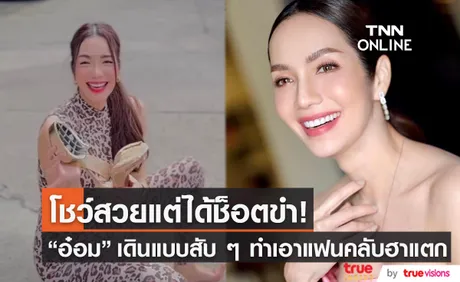 อ๋อม สกาวใจ ขายสวยเดินแบบสับ ๆ สุดท้ายต้องขายขำเพราะเจ้ารองเท้าตัวดี