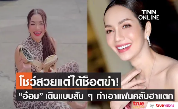 อ๋อม สกาวใจ ขายสวยเดินแบบสับ ๆ สุดท้ายต้องขายขำเพราะเจ้ารองเท้าตัวดี