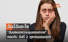 วันนี้วันอะไร 2 ตุลาคม ตรงกับ “วันปลอดความรุนแรงสากล” 