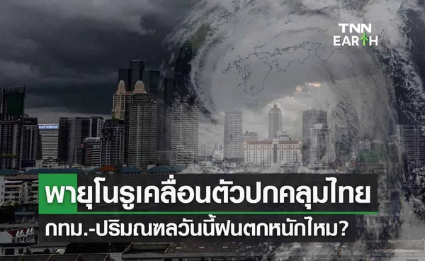 ‘พายุโนรู’เข้าไทย พยากรณ์อากาศกรุงเทพฯ-ปริมณฑล วันนี้ฝนตกหนักไหม?