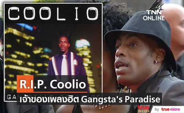 สิ้น Coolio!! แร็ปเปอร์เจ้าของเพลงฮิต Gangsta’s Paradise จากยุค 90 (มีคลิป)