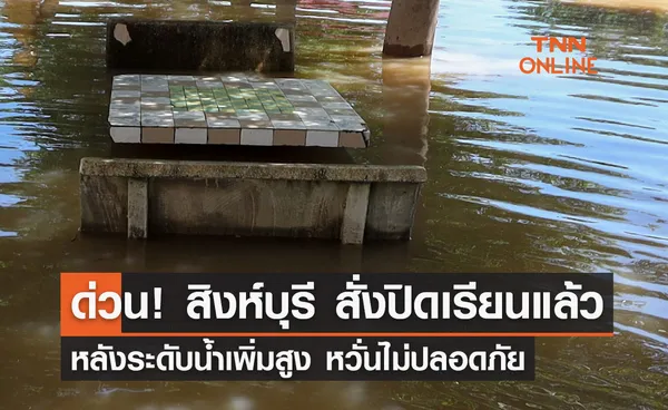 พิษพายุโนรู สิงห์บุรี สั่งปิดโรงเรียนด่วน! สั่งผู้ปกครองรับบุตรหลานกลับบ้าน