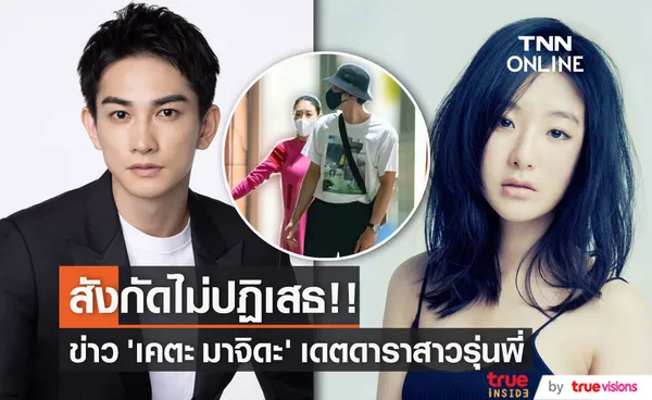 สังกัดไม่ปฏิเสธ!! ข่าว 'เคตะ มาจิดะ’ แห่ง Cherry Magic! เดต 'ฮยอนรี’ ดารารุ่นพี่ 