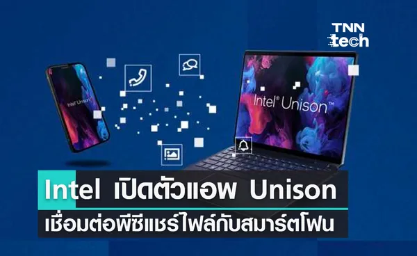 Intel เปิดตัวแอปพลิเคชัน Unison เชื่อมต่อพีซีแชร์ไฟล์กับสมาร์ตโฟน