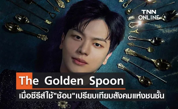 The Golden Spoon เมื่อซีรีส์ใช้ ช้อน เปรียบเทียบสังคมแห่งชนชั้น