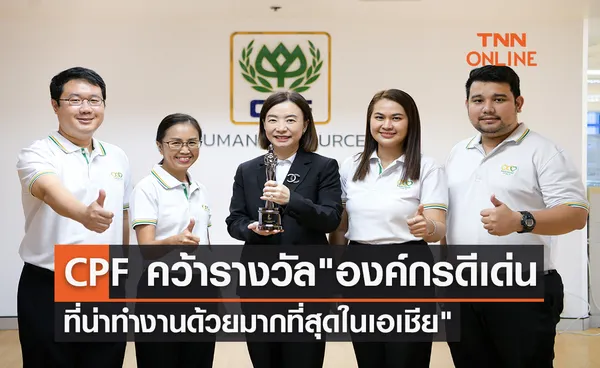 CPF คว้ารางวัล องค์กรดีเด่นที่น่าทำงานด้วยมากที่สุดในเอเชีย ต่อเนื่องเป็นปีที่ 2