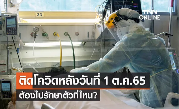 ติดโควิด-19 หลังวันที่ 1 ต.ค.2565 ต้องไปรักษาตัวที่ไหน?