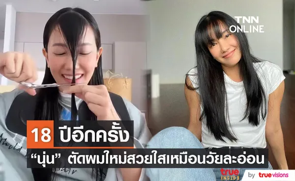 นุ่น วรนุช ตัดผมเปลี่ยนลุคใหม่ สวยใสเหมือนวัย 18 ปี 