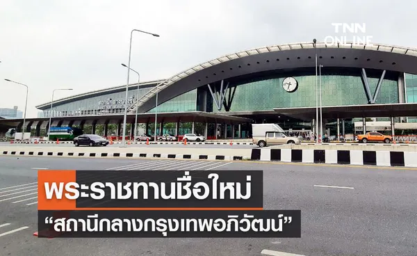 พระราชทานชื่อใหม่ สถานีกลางบางซื่อ เป็น สถานีกลางกรุงเทพอภิวัฒน์