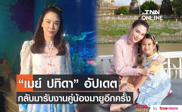 เมย์ ปทิดา กลับมารับงานคู่ลูกสาว ลั่นไม่ค่อยได้รับงานเพราะเป็นห่วงความปลอดภัยของน้องมายู 