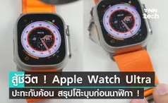 สู้ชีวิต ! Apple Watch Ultra ปะทะกับค้อน สรุปโต๊ะบุบก่อนนาฬิกา ! 