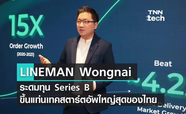 LINE MAN Wongnai ระดมทุนซีรีส์บี 265 ล้านดอลลาร์สหรัฐฯ นำโดย GIC และ LINE