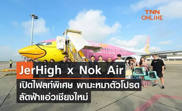 JerHigh x Nok Air เปิดไฟลท์พิเศษ พามะหมาตัวโปรด ลัดฟ้าแอ่วเชียงใหม่