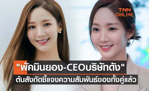 พัคมินยอง-CEO บริษัทดัง ล่าสุดต้นสังกัดชี้แจงความสัมพันธ์ของทั้งคู่แล้ว