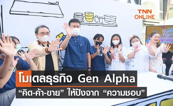 โมเดลธุรกิจ Gen Alpha “คิด-ค้า-ขาย” ให้ปังจาก “ความชอบ”