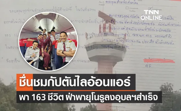 ผดส.เขียนจดหมายขอบคุณ กัปตันไลอ้อนแอร์พา 163 ชีวิตฝ่า พายุโนรู ปลอดภัย