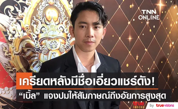 เบิ้ล ปทุมราช แจงปมเอ่ยตำแหน่งอัยการสูงสุดผิดพลาด รับ เครียดหลังมีชื่อเอี่ยวคดีแชร์ดัง (มีคลิป)