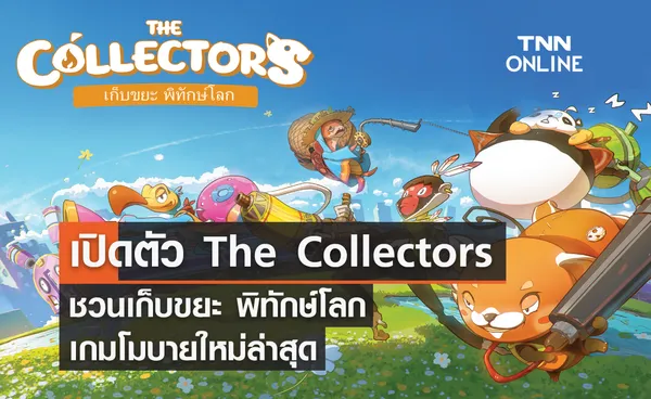 เปิดตัวครั้งแรก The Collectors  ชวนเก็บขยะ พิทักษ์โลก เกมโมบายใหม่ล่าสุด