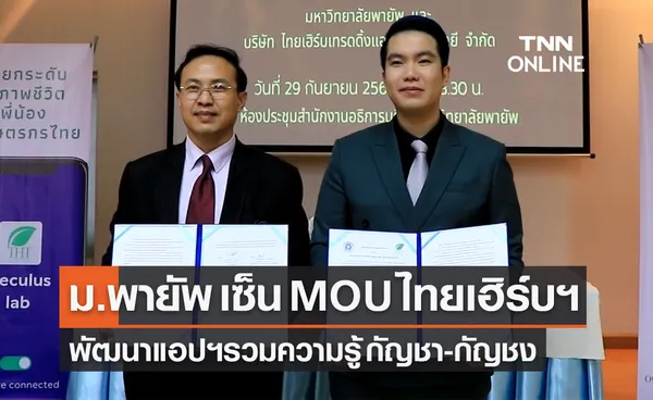 ม.พายัพ เซ็น MOU ไทยเฮิร์บฯ พัฒนาแอปพลิเคชั่น รวบรวมองค์ความรู้ กัญชา กัญชง 