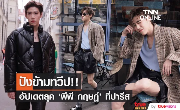 ปังข้ามทวีป!! ส่องลุค 'พีพี กฤษฏ์’ ก่อนร่วมงานปารีสแฟชั่นวีค