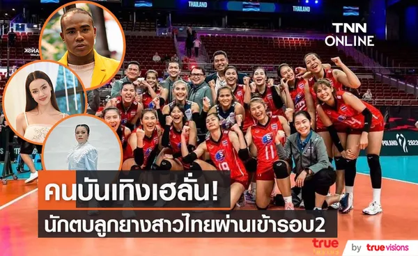 รัศมีแข-อแมนด้า-ตุ๊กกี้ เฮลั่น นักตบสาวไทยชนะเกาหลีใต้ 3-0 ผ่านเข้ารอบ2 ศึกชิงแชมป์โลก 