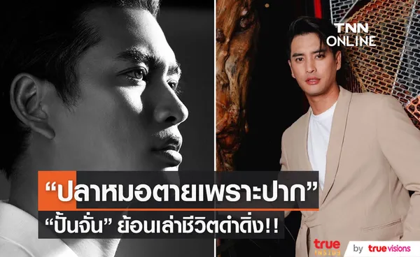 ปั้นจั่น ย้อนเล่าชีวิตดำดิ่ง เป็นปลาหมอตายเพราะปาก!! 