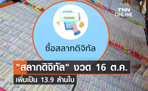 สลากดิจิทัล งวดวันที่ 16 ตุลาคม 2565 เพิ่มเป็น 13.9 ล้านใบ 