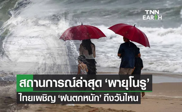 ‘พายุโนรู’ เข้าไทย อัปเดตสถานการณ์ล่าสุด 'ฝนตกหนัก' ถึงวันไหน? 