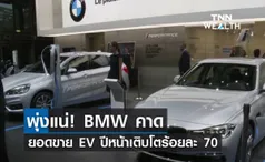 พุ่งแน่! BMW คาดยอดขาย EV ปีหน้าเติบโตร้อยละ 70 