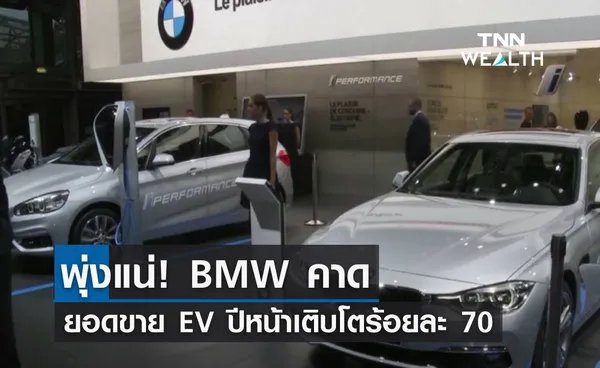 พุ่งแน่! BMW คาดยอดขาย EV ปีหน้าเติบโตร้อยละ 70 