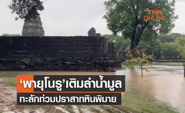 ‘พายุโนรู’เติมลำน้ำมูล ทะลักท่วมปราสาทหินพิมาย-บ้านปชช.ริมน้ำ