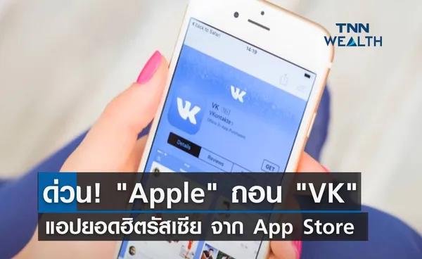 ด่วน! Apple ถอน VK โซเชียลมีเดียยอดฮิตรัสเซียจาก App Store 