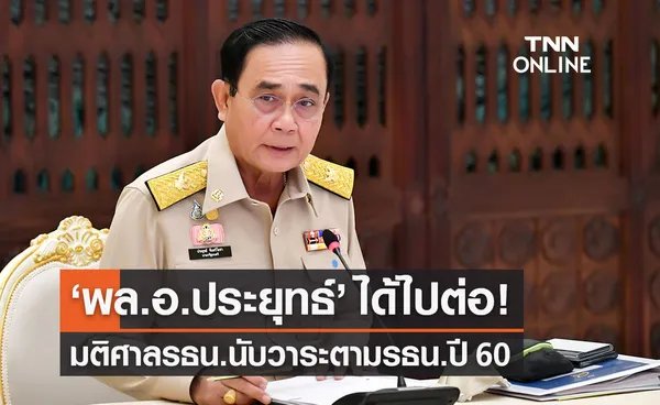 ด่วน! ศาลรัฐธรรมนูญ มีมติ พล.อ.ประยุทธ์ ไม่สิ้นสุดวาระนายกฯ 8 ปี