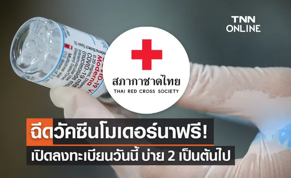 สภากาชาด เปิดฉีดวัคซีนโควิด-19 โมเดอร์นา ฟรี ลงทะเบียนได้เลย!