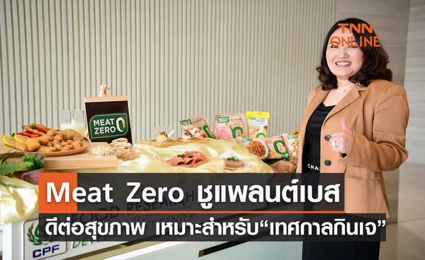 Meat Zero ชูแพลนต์เบส ดีต่อสุขภาพ รับความต้องการช่วงเทศกาลกินเจ 