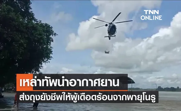 กลาโหม ส่งเหล่าทัพช่วยเหลือประชาชนที่ได้รับผลกระทบจากพายุโนรู