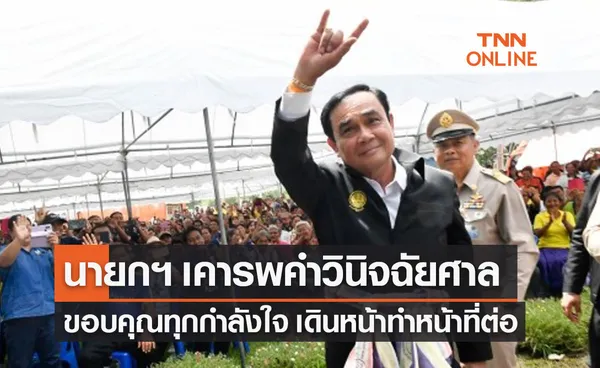 พล.อ.ประยุทธ์ เคารพคำวินิจฉัยศาล ขอบคุณทุกกำลังใจ เดินหน้าทำหน้าที่ต่อ