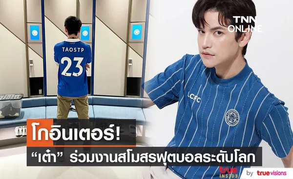 เต๋า เศรษฐพงศ์ สุดแฮปปี้ โกอินเตอร์ร่วมงานสโมสรฟุตบอลระดับโลก