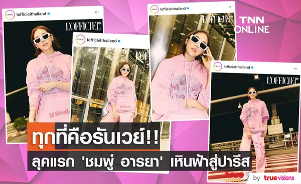 ทุกที่คือรันเวย์!! 'ชมพู่ อารยา’ ชุดชมพูอ่อนแต่ท่าโพสต์จัดมาก ลัดฟ้าสู่ปารีส (มีคลิป)