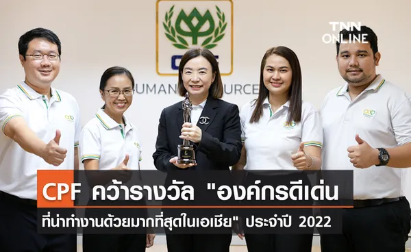 (คลิป) CPF คว้ารางวัล องค์กรดีเด่นที่น่าทำงานด้วยมากที่สุดในเอเชีย ประจำปี 2022  