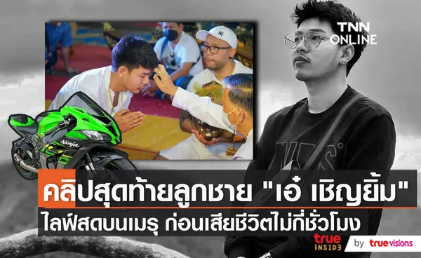 ไลฟ์สุดท้ายของ “อาร์ม พีรพล” ก่อนประสบอุบัติเหตุเสียชีวิต  (มีคลิป)