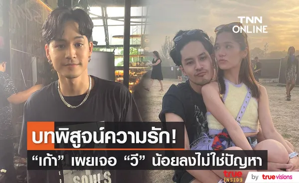 เก้า จิรายุ เจอ วี วิโอเลต น้อยลงไม่ใช่ปัญหา มองเป็นบทพิสูจน์ความรัก